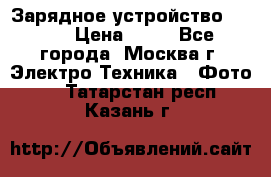 Зарядное устройство Canon › Цена ­ 50 - Все города, Москва г. Электро-Техника » Фото   . Татарстан респ.,Казань г.